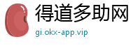 得道多助网